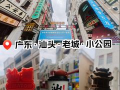 -汕头市小公园
