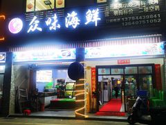 -众味海鲜大排档·活海鲜·潮汕味(南澳店)