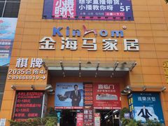 -金海马家居(海珠店)