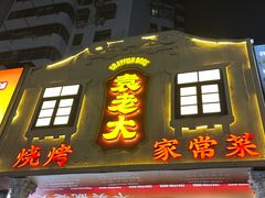 -袁老大龙虾(石鼓路总店)