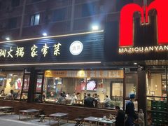 -马子全羊(堤口路店)