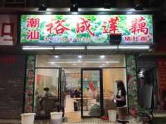 门面-潮汕裕成莲藕(泰沙路店)
