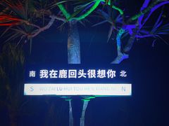 -鹿回头风景区
