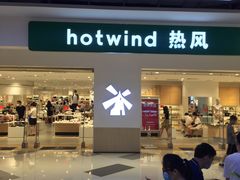 -hotwind热风(民盈山国贸店)