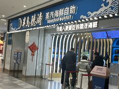 -半岛听涛蒸汽海鲜自助(K11店)