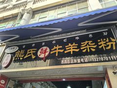 -熊氏牛羊杂粉(龙眼井总店)