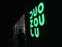 -江燕路万科里