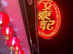 -文东记(马里士他路)