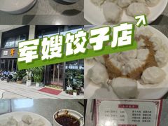 -军嫂饺子馆(岳家寨小区店)