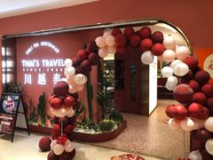 -川越泰火锅(吉利大厦店)