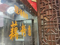 门面-粗茶淡饭(东关街店)