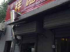 门面-小胡子祥彪烧烤(北湖总店)