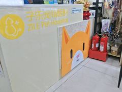 -子乐宠物医院