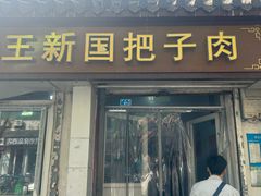 -咱家王新国把子肉(县东巷店)