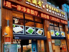 门面-素满香·素食自助餐(西安·民乐园店)