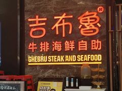 -吉布鲁牛排海鲜自助(成都大悦城店)