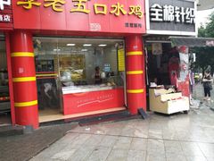 门面-李老五口水鸡(万寿路店)
