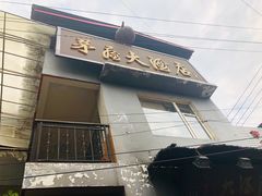 门面-茅屋大酒店