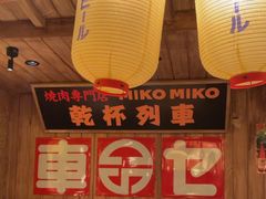 -MIKOMIKO和牛烧肉专门店(南门店)