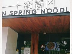 门面-十面春风·江南面馆(崇宁路店)