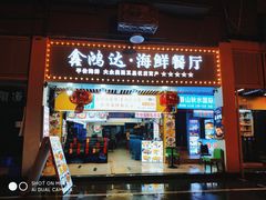 -鑫鸿达·海鲜闽菜热炒小馆(中山路店)