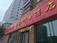 -老山记海城馅饼大酒店(振兴小区店)