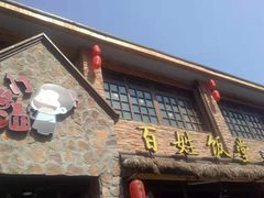 -打酱油·非遗淮扬菜(瘦西湖梅岭店)