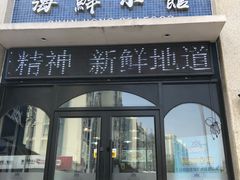 门面-老济南·地道济南菜(大明湖店)