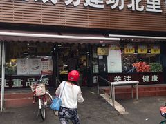 -白纸坊建功北里百姓生活服务中心·佳果多生鲜超市