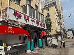 -松明一烤肉馆(鲁园店)