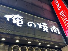 -俺的焼肉(銀座9丁目店)