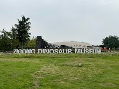 -自贡恐龙博物馆