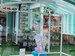 -苏小糖(鼓浪屿三丘田花园店)