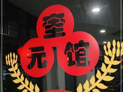 -奎元馆.百年奎元.非遗传承(西湖边的解放路店)