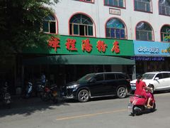 -辉程汤粉店(顺发路店)