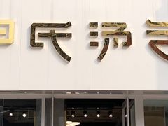 -百年尹氏汤包(湖南路狮子桥店)