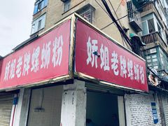 门面-娇姐老牌螺蛳粉(雅儒路店)