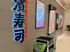-滨寿司(高新伊藤店)