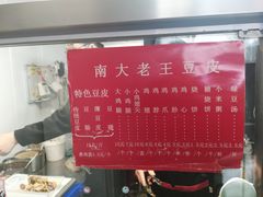 -老王豆皮