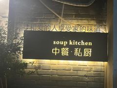 -汤厨(五道营店)