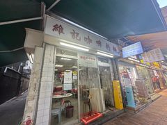 -维记咖啡粉面(福荣街店)