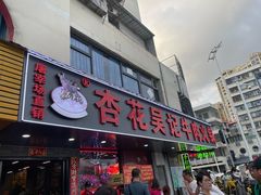 -杏花吴记牛肉火锅