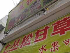 门面-老炳·七丛松甘草水果