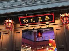 -秦淮礼物(贡院街店)