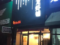 门面-回·龙虾铺·盆盆蟹·烧烤大排档(回龙观店)
