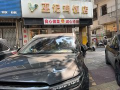 -巫记鸡饭店