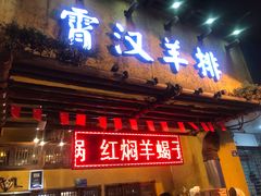 门面-霄汉羊排(万松园一店)
