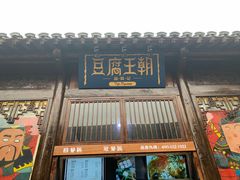 门面-品腐记·豆腐王朝(老门东总店)