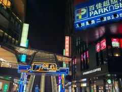 -江燕路万科里