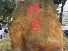 -横岗眼镜城